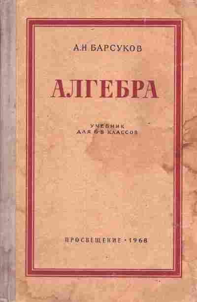 Книга Барсуков А.Н. Алгебра Учебник для 6-8 классов, 11-6772, Баград.рф